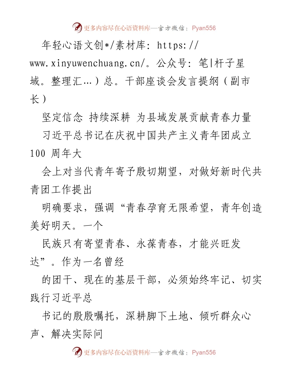 [发言] 年轻干部座谈会 - 坚定信念，贡献青春力量，推动县域发展.docx_第1页