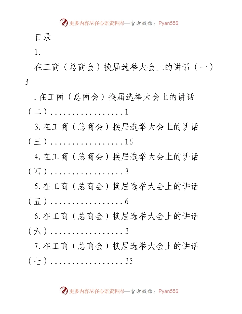[发言] 工商（总商会）换届选举大会讲话要点总结.docx_第1页