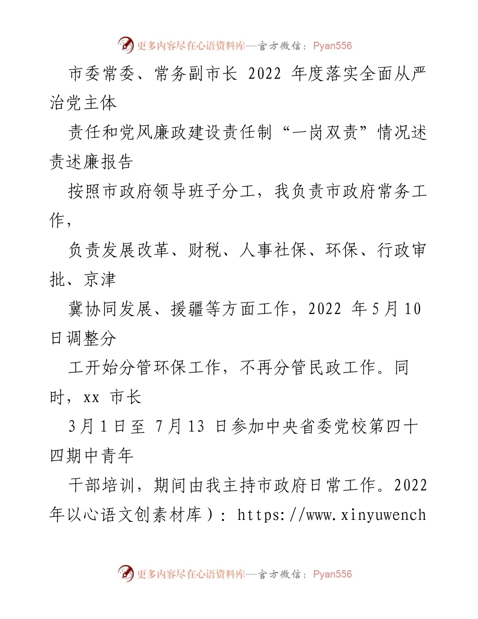 [发言] 市政府工作会议 - 2022年度全面从严治党主体责任落实情况述责述廉报告.docx_第1页