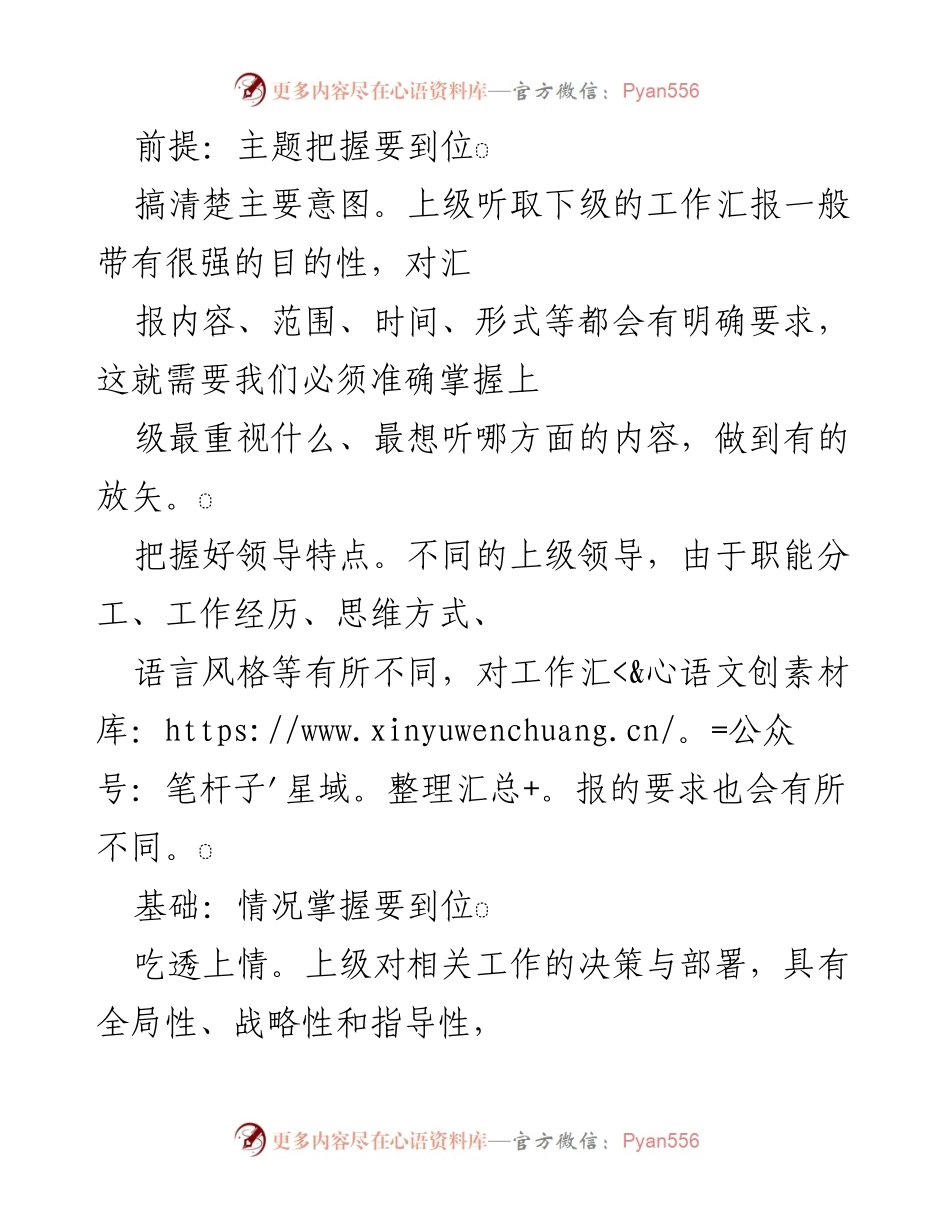 [发言] 工作汇报 - 提升工作汇报质量的关键要素.docx_第1页