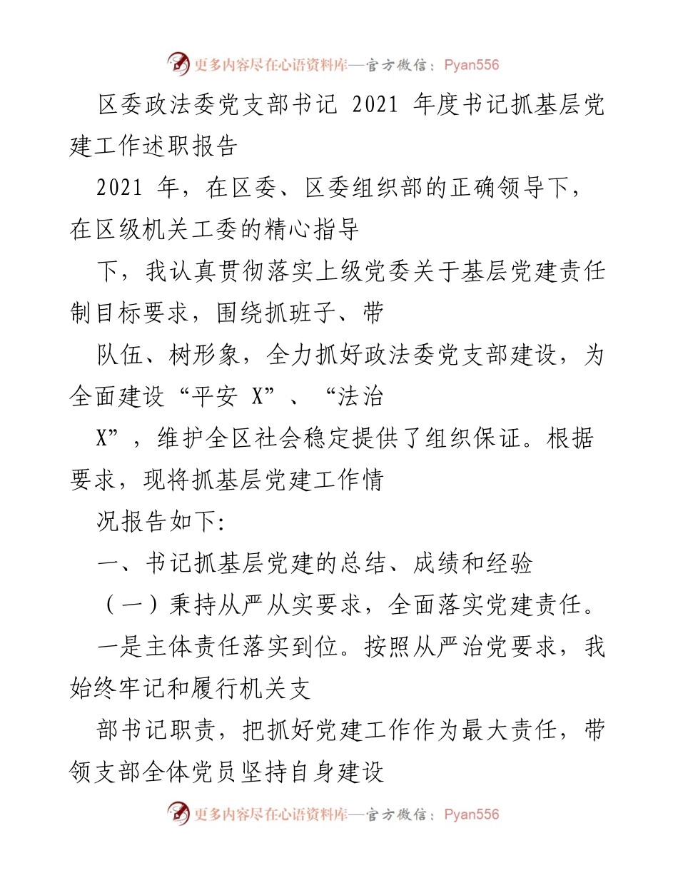 [发言] 年度党建工作述职 - 2021年度区委政法委党支部书记党建工作述职报告.docx_第1页