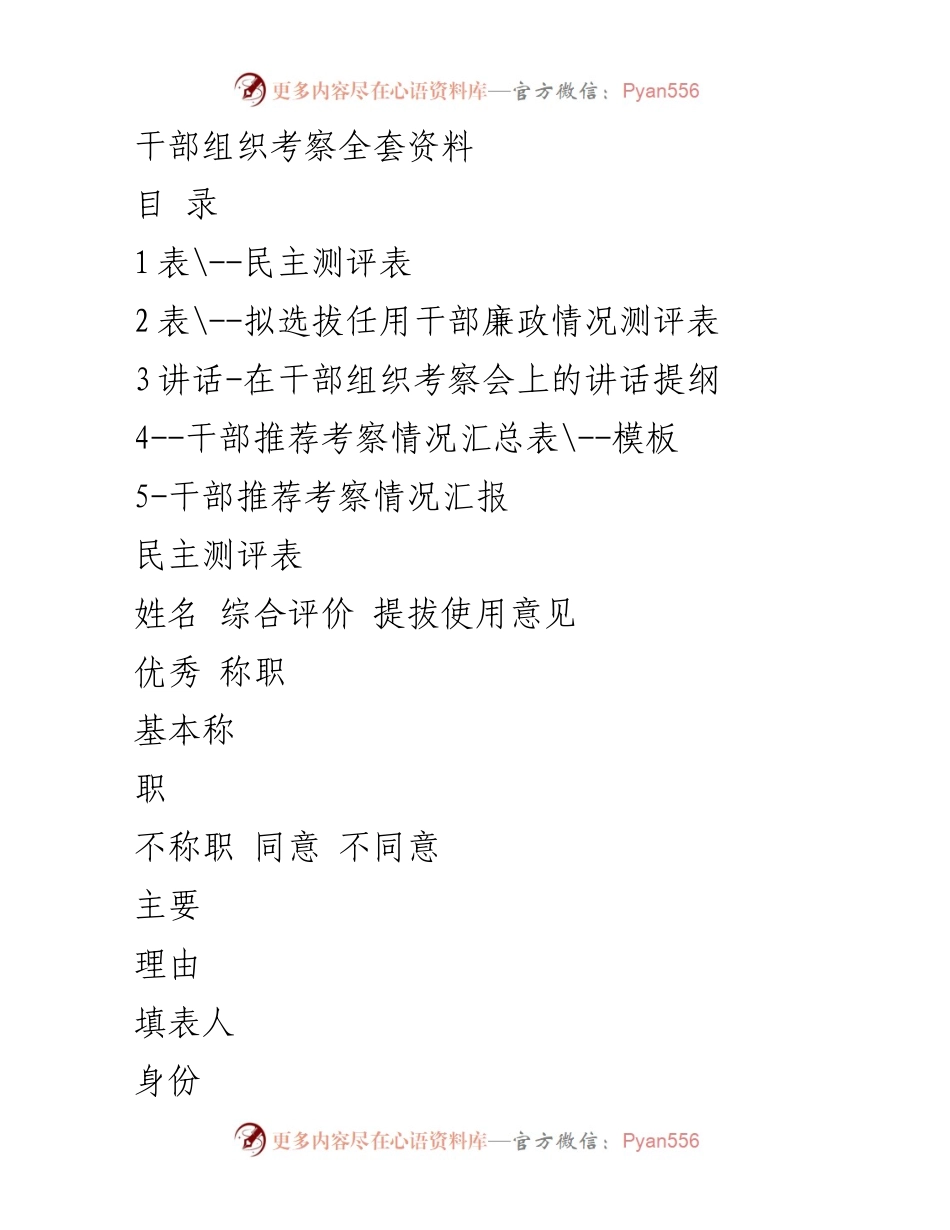[发言] 干部组织考察会 - 干部考察工作的重要性与程序说明.docx_第1页