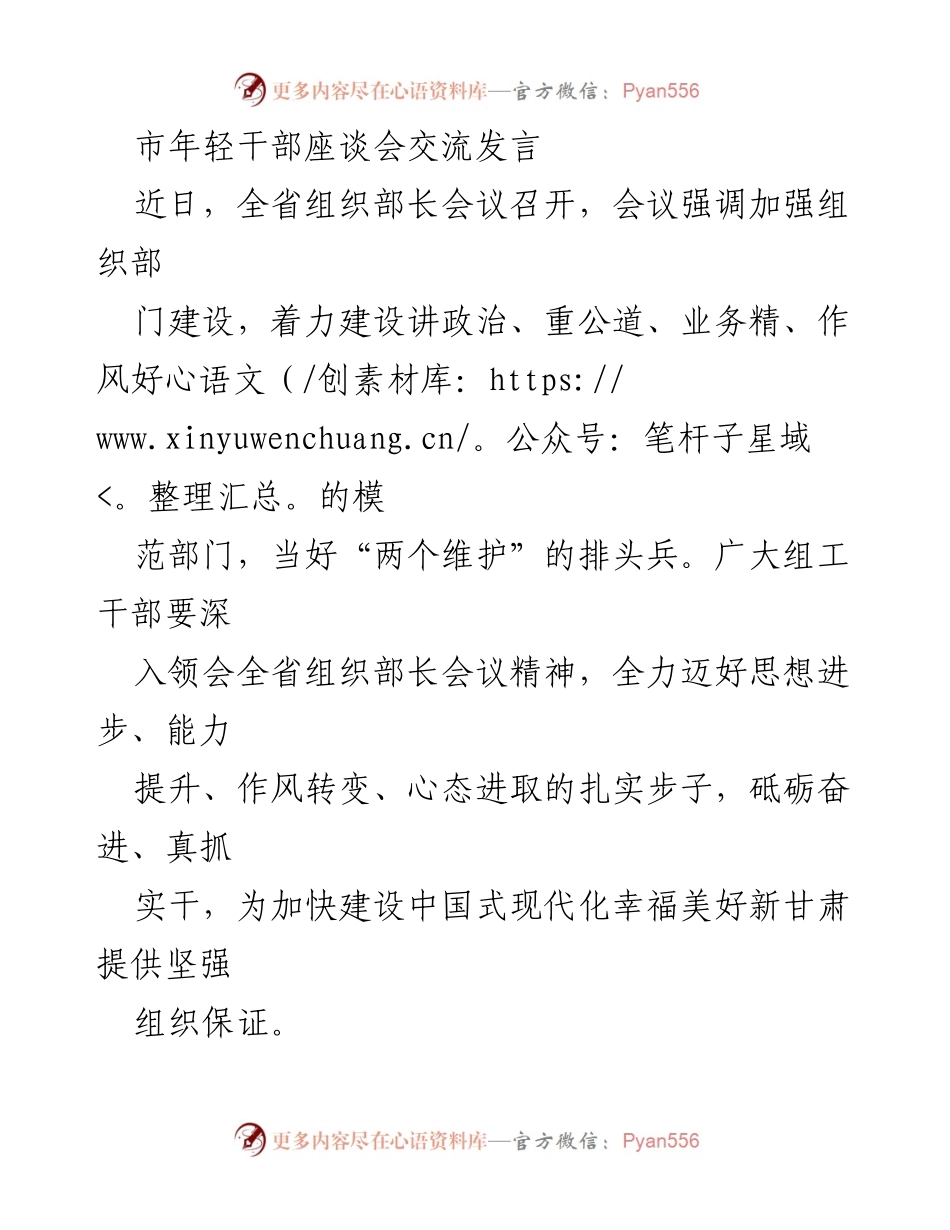 [发言] 市年轻干部座谈会 - 加强组织建设，提升干部素质，践行党的创新理论.docx_第1页