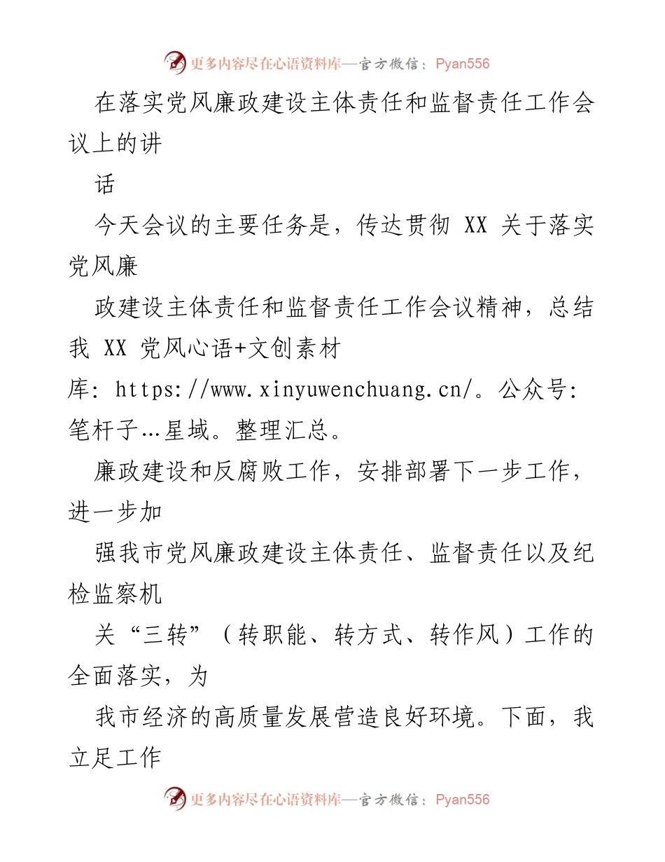 [发言] 工作会议 - 加强党风廉政建设的主体责任与监督责任.docx_第1页