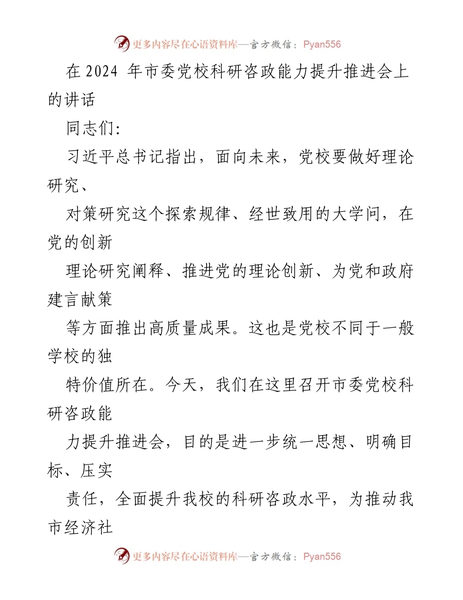 [发言] 市委党校科研咨政能力提升推进会 - 提升科研咨政能力，推动高质量发展.docx_第1页