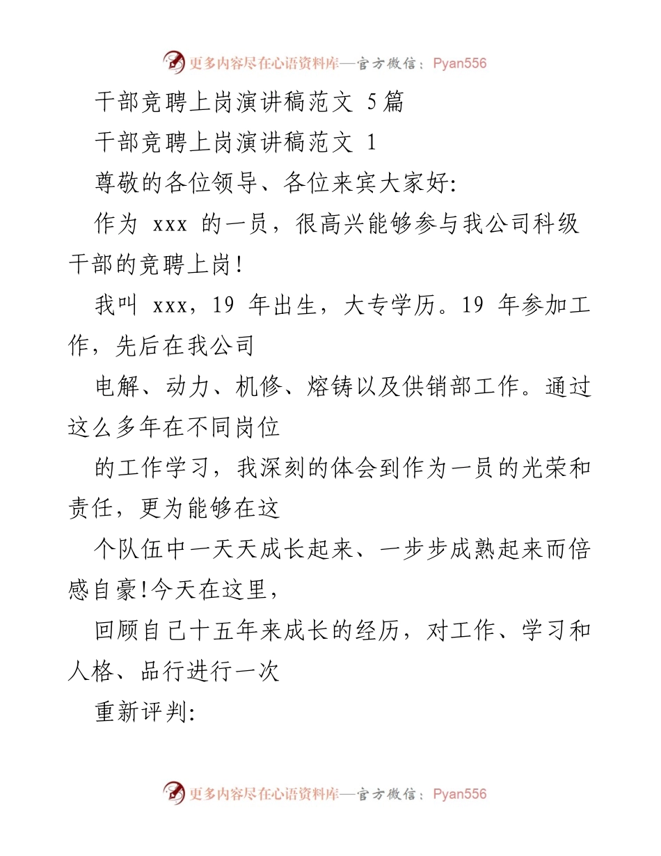 [发言] 干部竞聘 - 干部竞聘演讲稿：展现个人成长与未来规划.docx_第1页