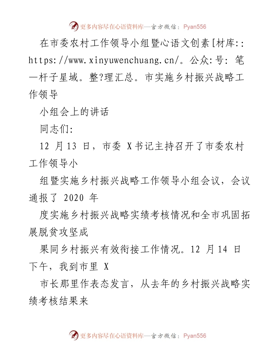 [发言] 市委农村工作领导小组会议 - 强调乡村振兴战略考核的重要性与整改措施.docx_第1页
