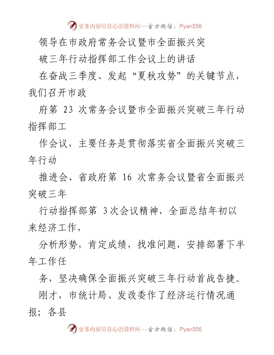 [发言] 市政府常务会议 - 强化信心，确保全面振兴突破三年行动首战告捷.docx_第1页