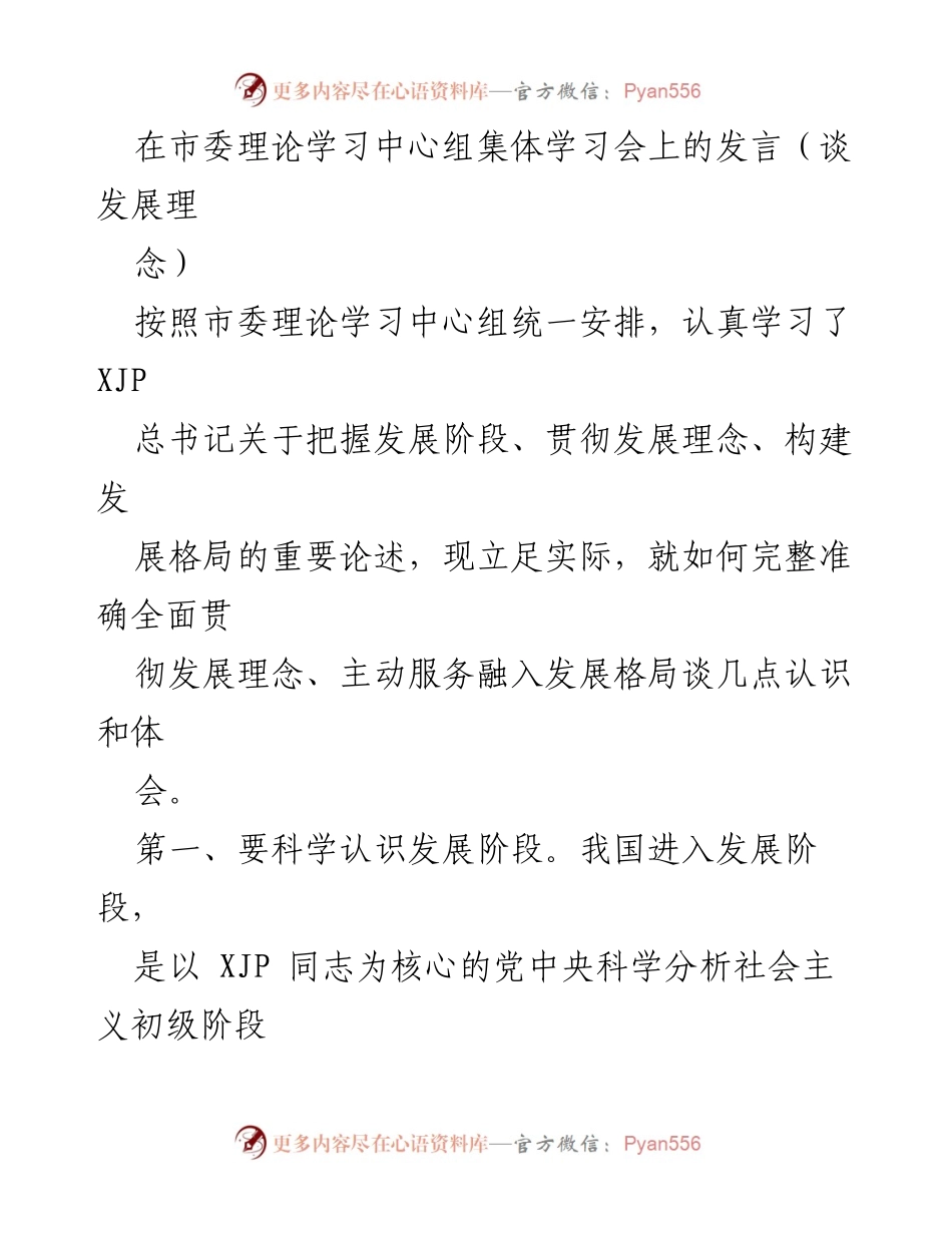 [发言] 市委理论学习中心组集体学习会 - 贯彻发展理念，推动高质量发展的实践思考.docx_第1页