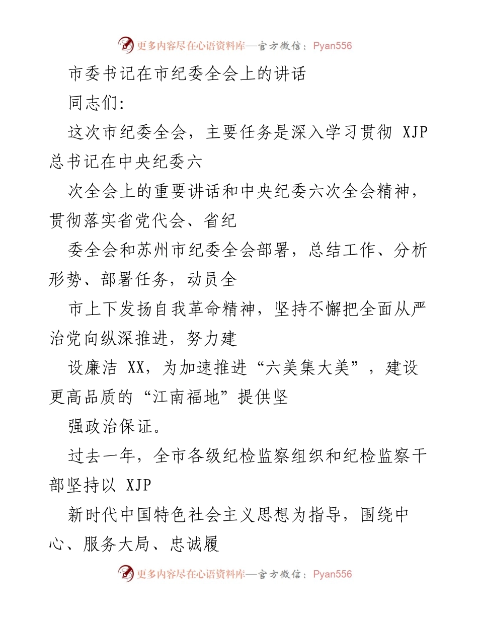 [发言] 市纪委全会 - 深入推进全面从严治党，建设廉洁城市的使命担当_1.docx_第1页