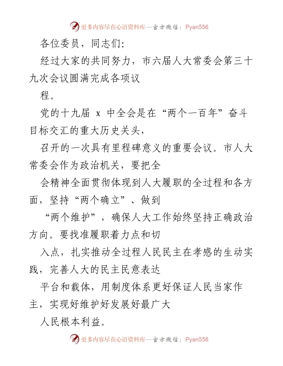 [发言] 市人大常委会会议 - 深入贯彻党的全会精神，推动人民民主实践.docx_第1页