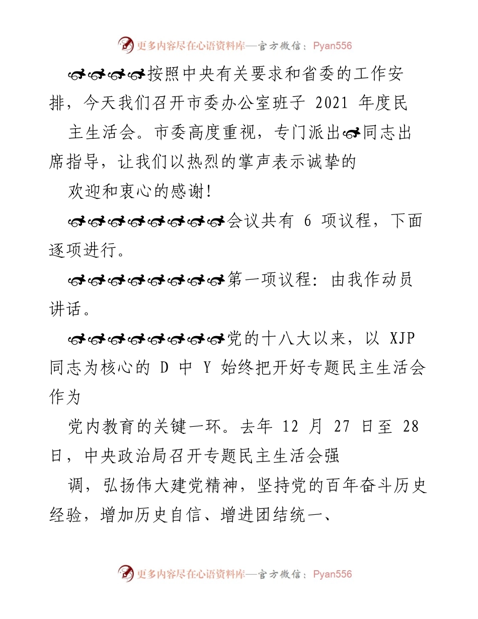 [发言] 市委办公室年度民主生活会 - 2021年度市委办公室民主生活会动员讲话.docx_第1页
