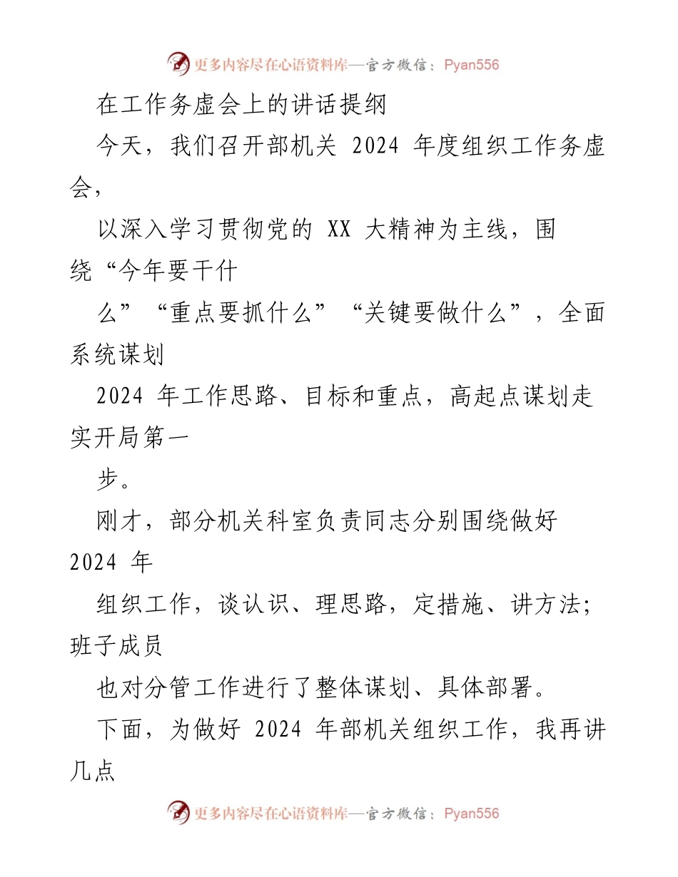 [发言] 工作务虚会 - 2024年度组织工作谋划与思路分享.docx_第1页