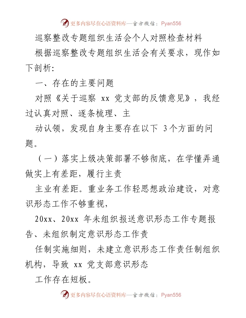 [发言] 巡察整改专题组织生活会 - 个人对照检查材料分析与反思.docx_第1页