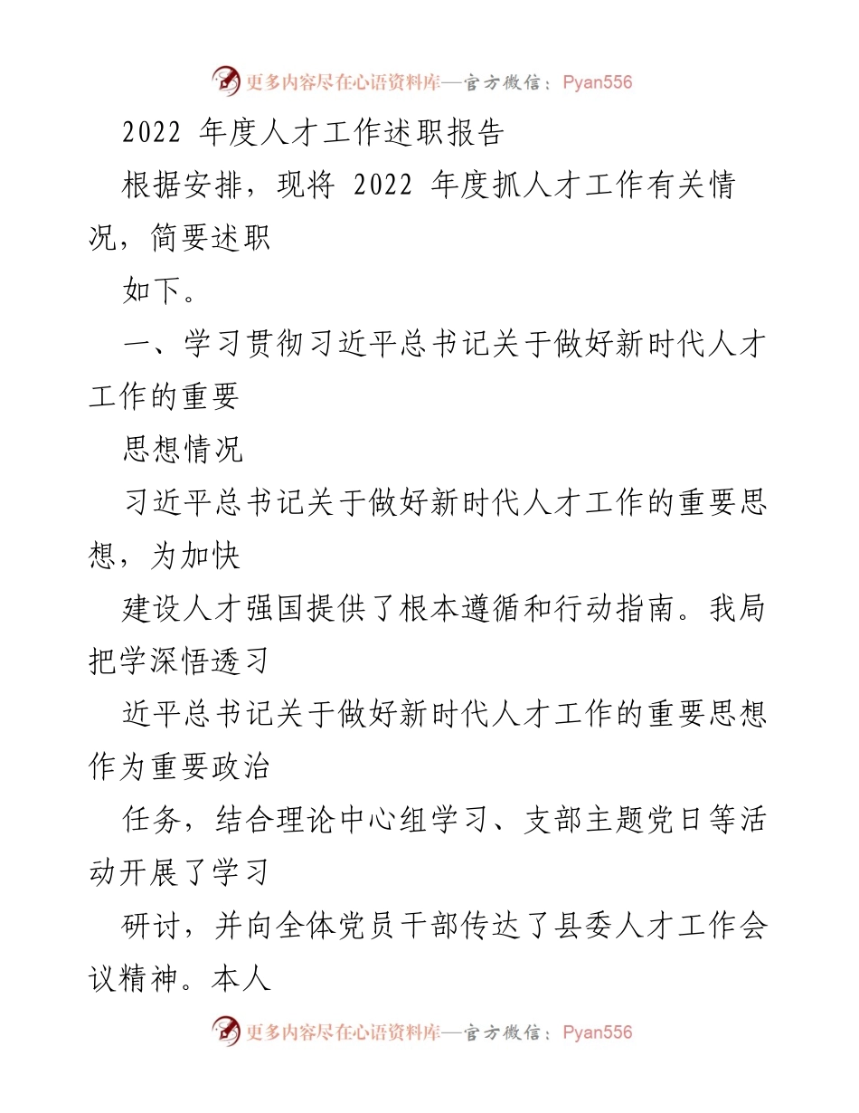[发言] 年度人才工作述职 - 2022年度人才工作述职报告总结.docx_第1页
