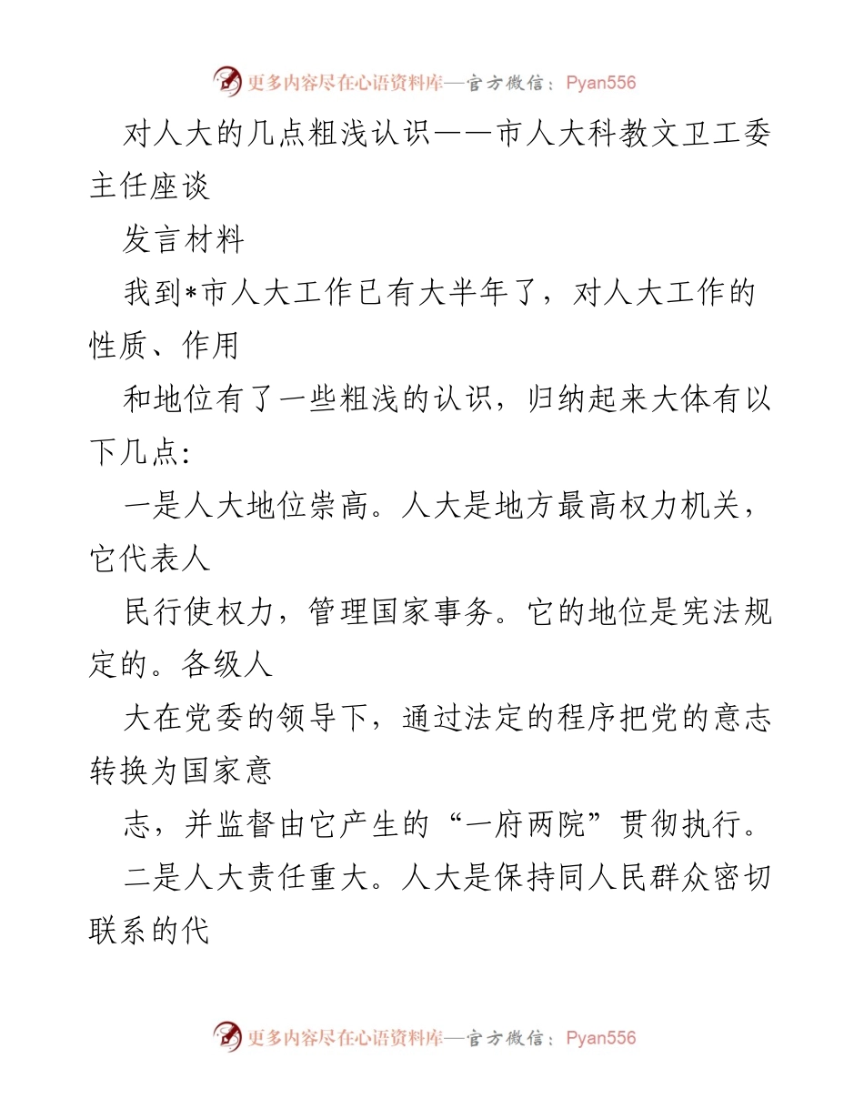 [发言] 市人大科教文卫工委主任座谈 - 人大工作的性质与重要性浅析.docx_第1页
