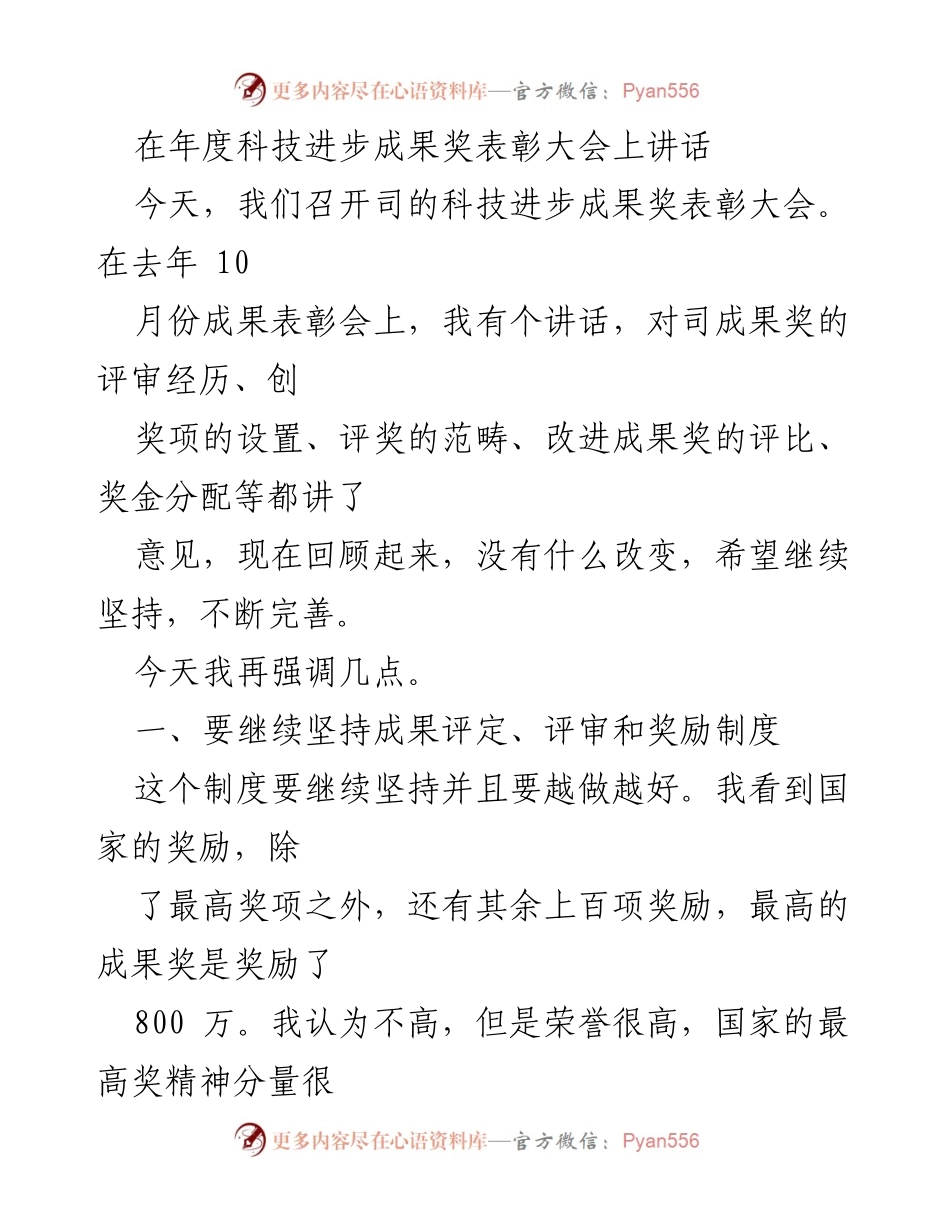 [发言] 年度科技进步成果奖表彰大会 - 强调科技成果奖评审与奖励制度的重要性.docx_第1页