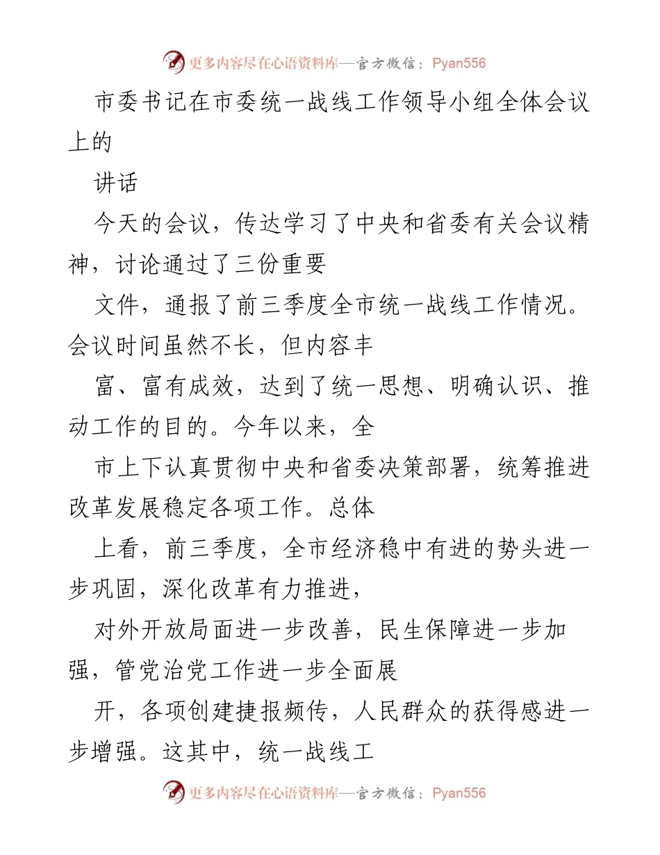 [发言] 市委统一战线工作领导小组全体会议 - 加强统一战线工作，凝聚共识助力发展.docx_第1页