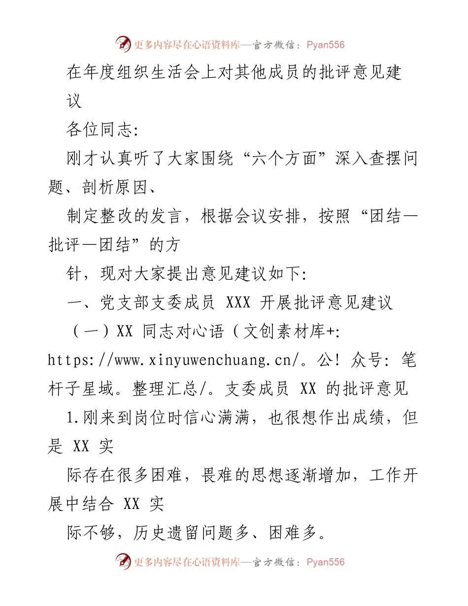 [发言] 年度组织生活会 - 年度组织生活会批评意见建议总结.docx_第1页