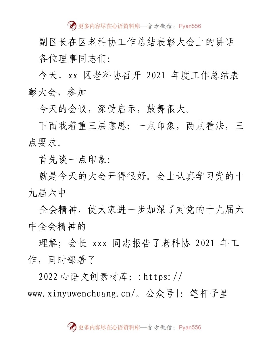 [发言] 工作总结表彰大会 - 副区长在区老科协工作总结表彰大会上的讲话.docx_第1页