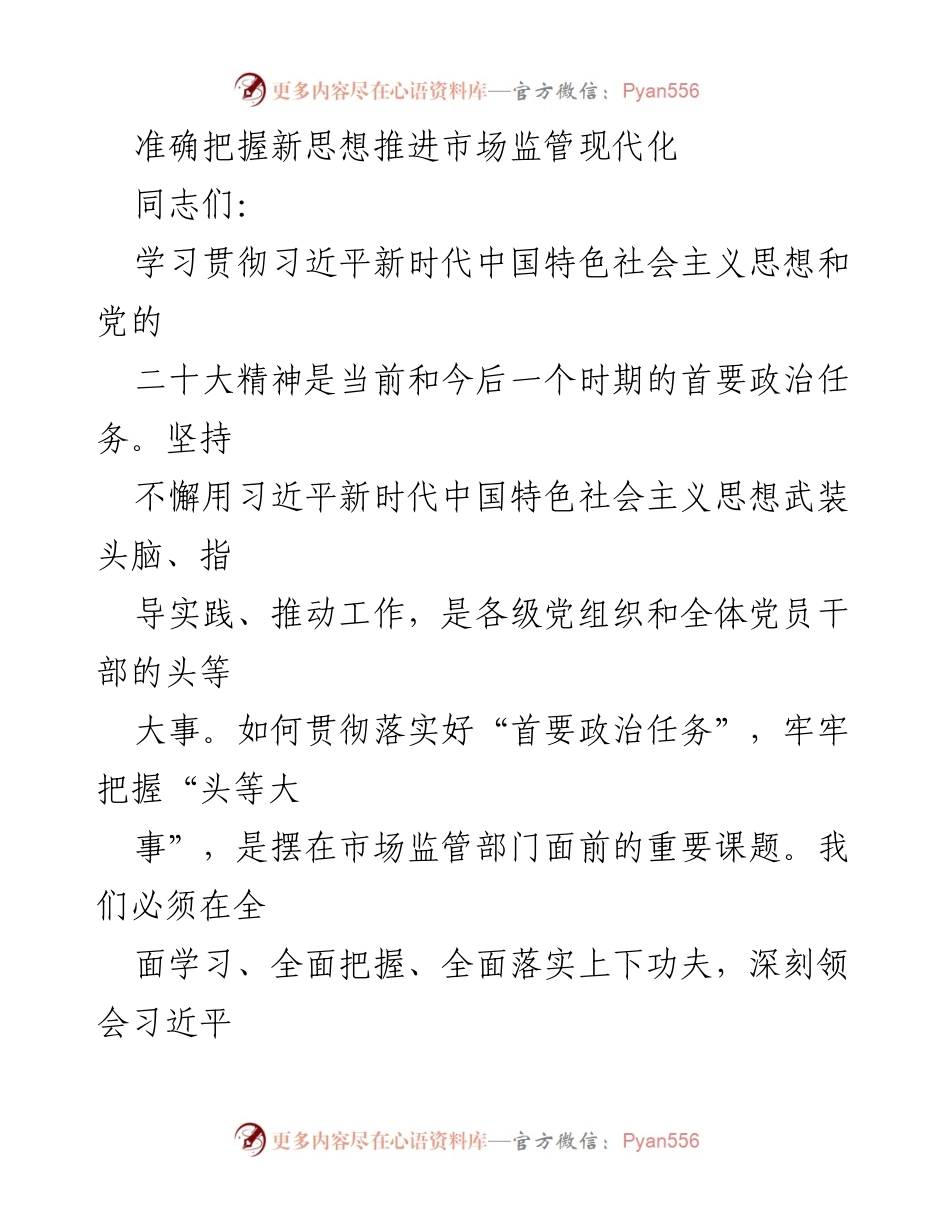 [发言] 市场监管部门学习交流会 - 准确把握新思想，推动市场监管现代化.docx_第1页