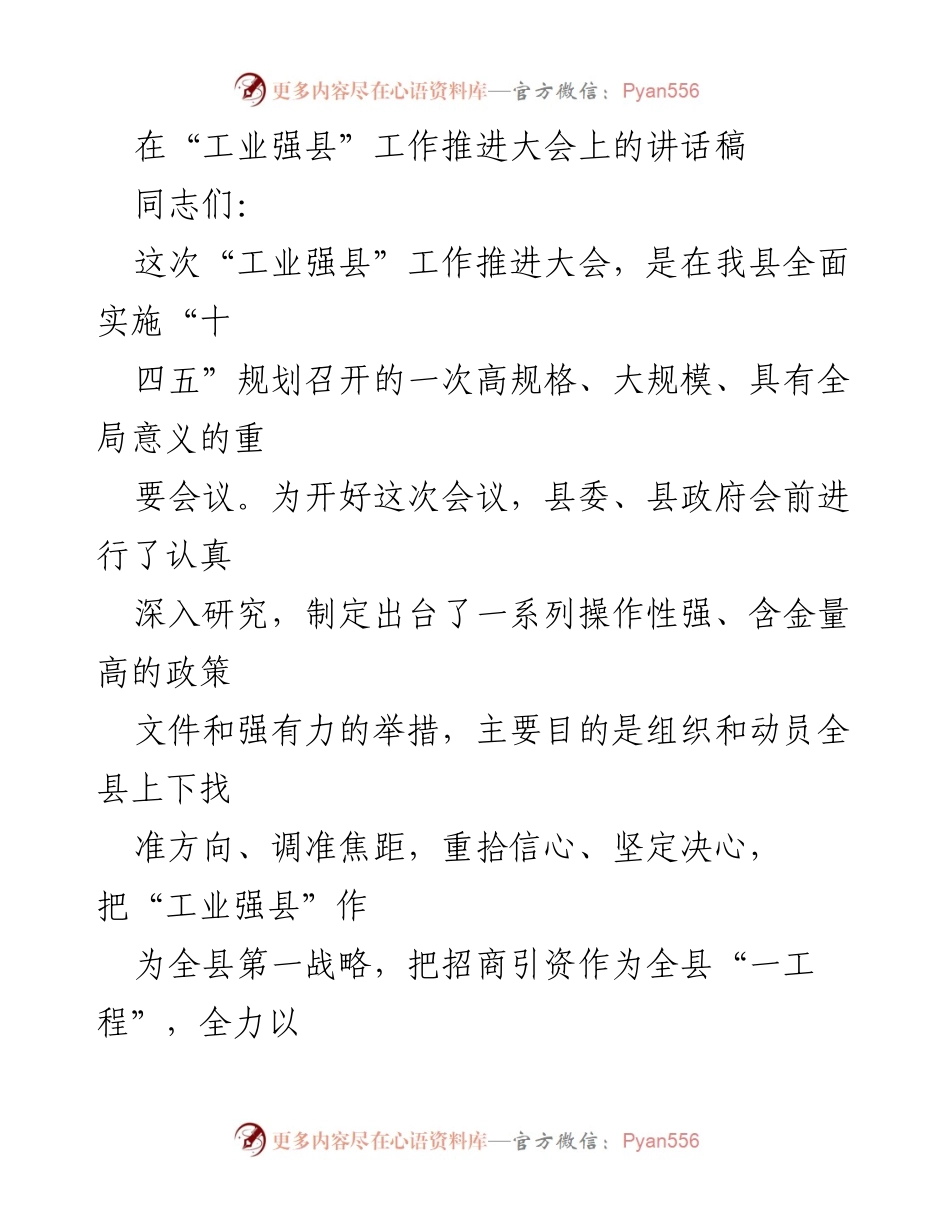 [发言] 工业强县工作推进大会 - 坚定不移推进“工业强县”战略，助力经济转型与跨越.docx_第1页