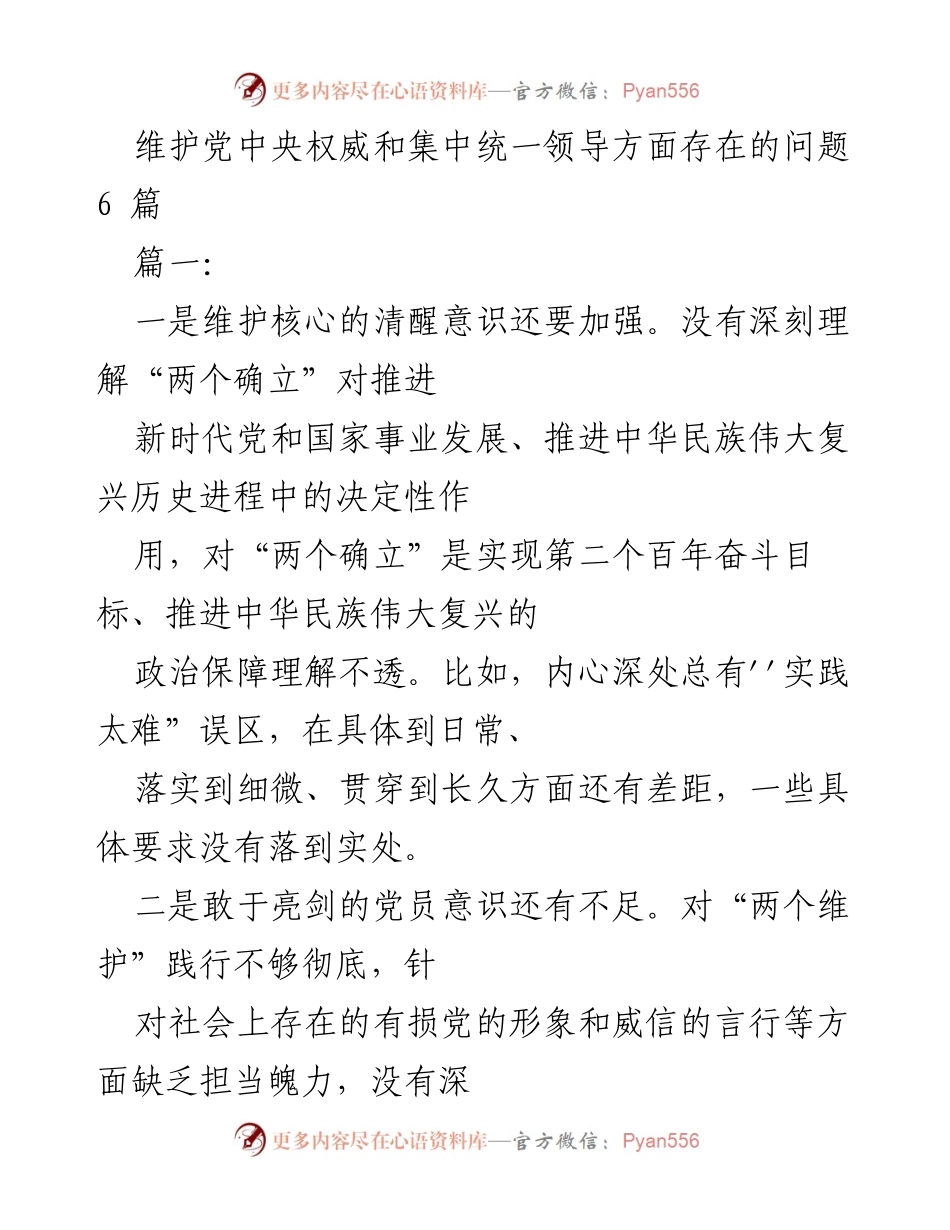 [发言] 年度民主生活会 - 维护党中央权威与领导集中统一的自我检视与整改措施.docx_第1页