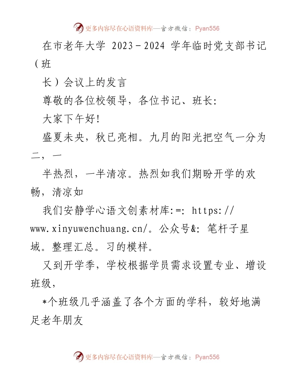[发言] 市老年大学临时党支部书记（班长）会议 - 老年大学开学季的教学资源与班级管理探讨.docx_第1页