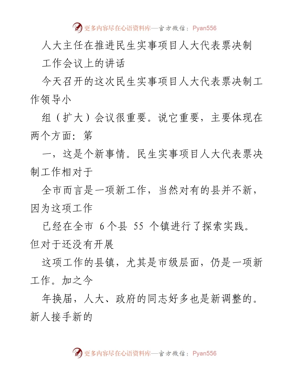 [发言] 工作会议 - 推进民生实事项目人大代表票决制的重要性与实施策略.docx_第1页
