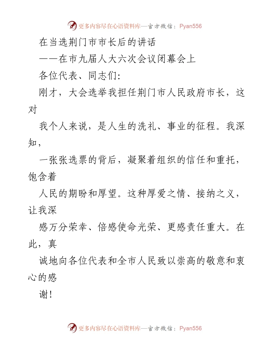 [发言] 市九届人大六次会议闭幕会 - 荆门市市长当选后的使命与发展承诺.docx_第1页