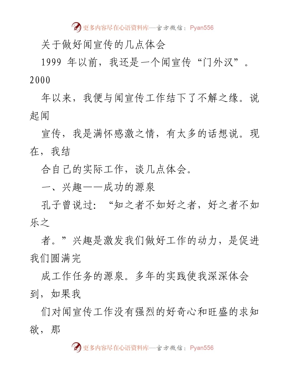 [发言] 工作体会分享 - 关于闻宣传工作的体会与经验总结.docx_第1页