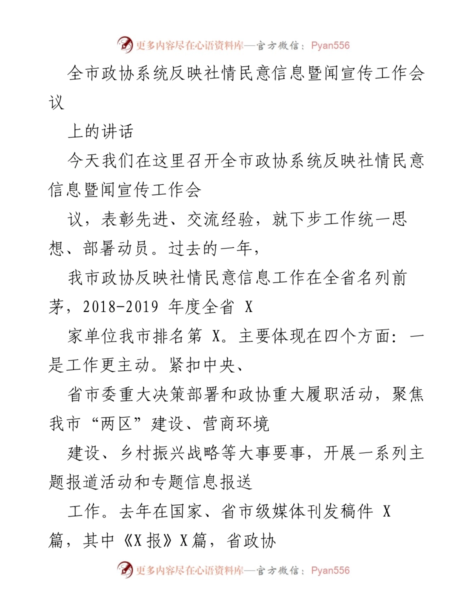 [发言] 工作会议 - 全市政协系统社情民意信息与宣传工作会议讲话.docx_第1页