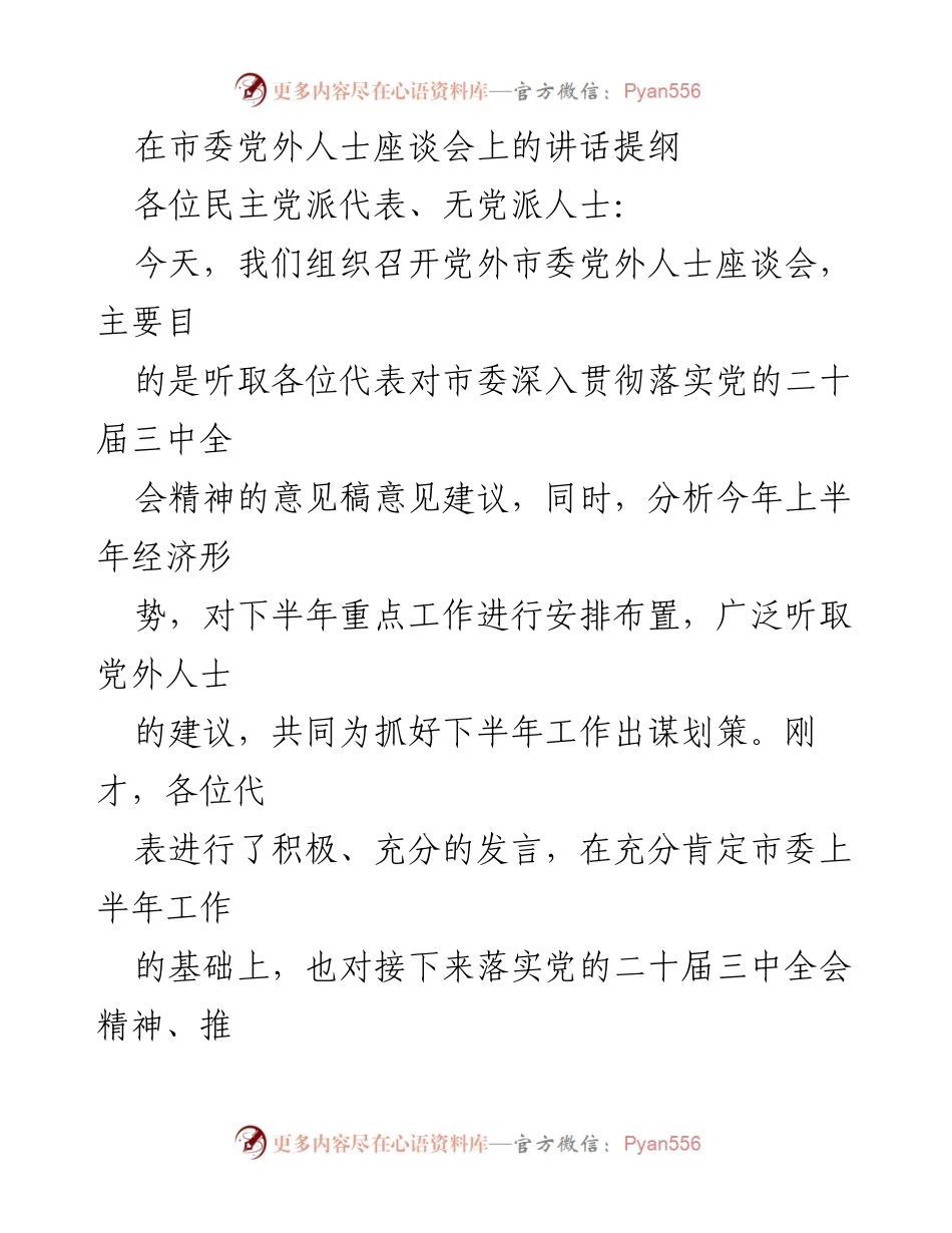 [发言] 市委党外人士座谈会 - 深化改革与经济发展：党外人士的责任与使命.docx_第1页