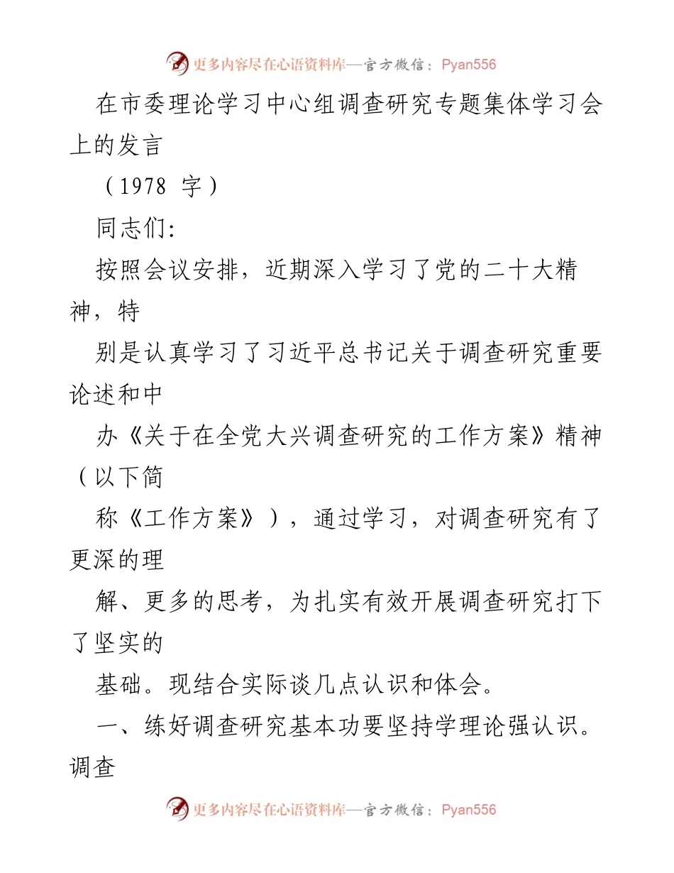 [发言] 市委理论学习中心组调查研究专题集体学习会 - 深入学习党的二十大精神，扎实推进调查研究工作.docx_第1页