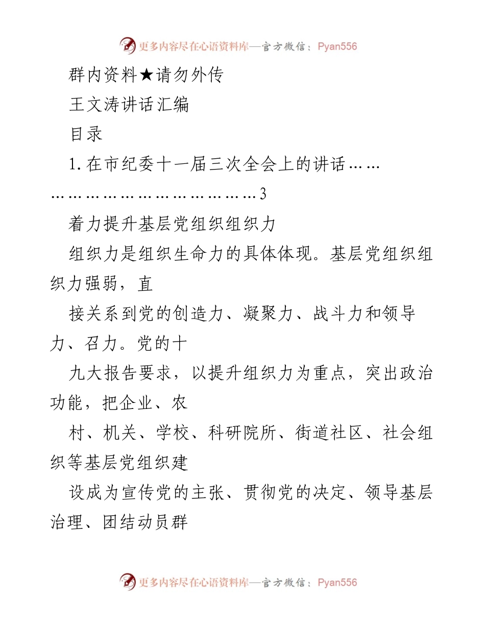 [发言] 市纪委十一届三次全会 - 提升基层党组织组织力的重要性与实践探索.docx_第1页