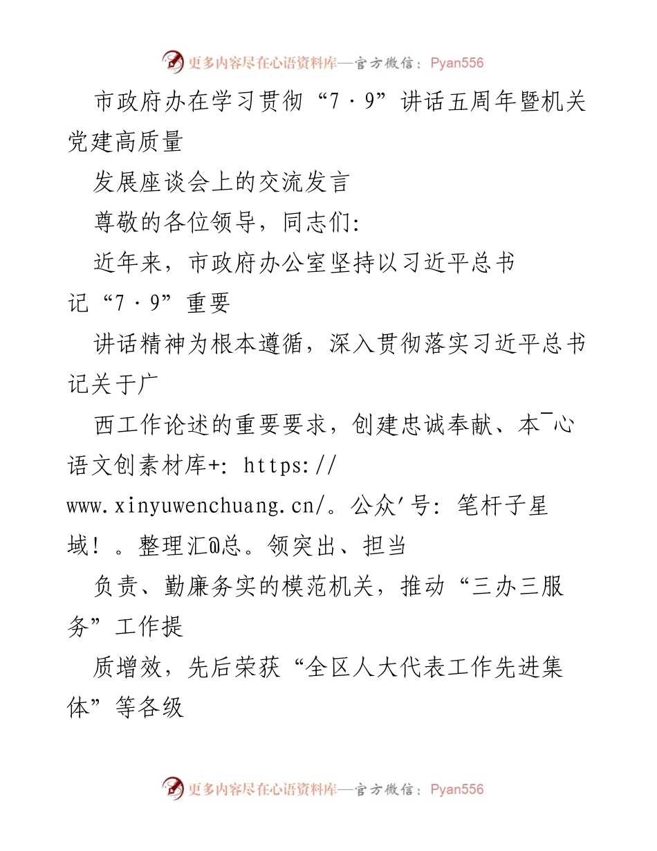 [发言] 市政府办公厅学习贯彻“7·9”讲话五周年座谈会 - 市政府办在“7·9”讲话精神引领下的党建工作总结与展望.docx_第1页