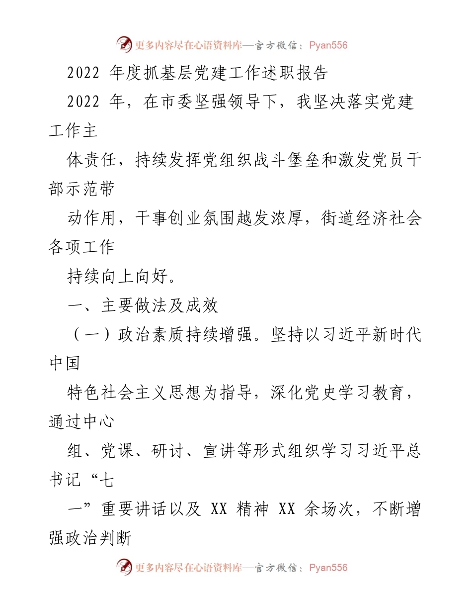 [发言] 年度述职 - 2022年度基层党建工作述职报告_6.docx_第1页