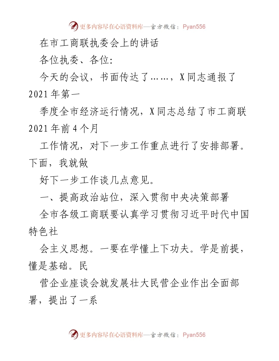 [发言] 市工商联执委会 - 提高政治站位，助力民营经济发展.docx_第1页