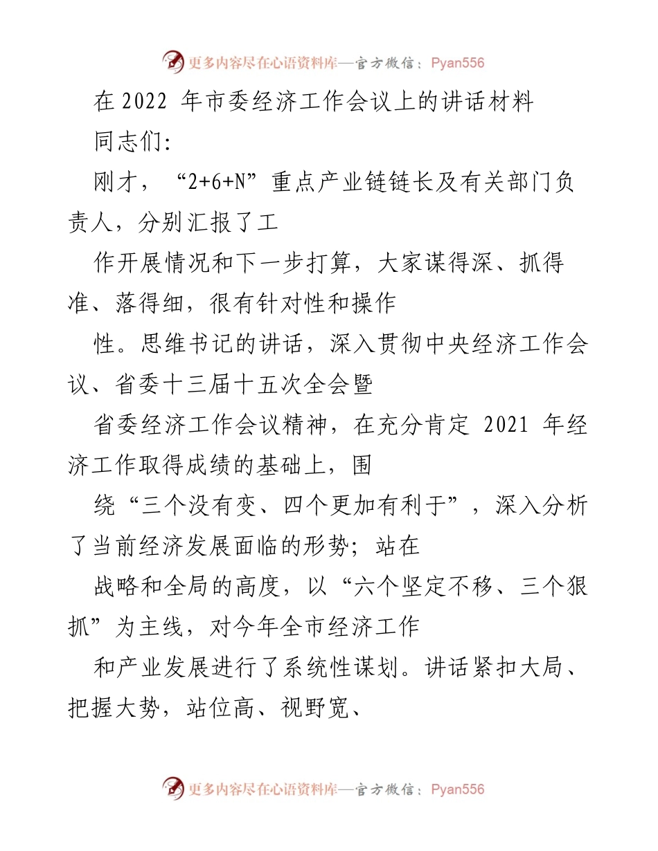 [发言] 市委经济工作会议 - 强调“稳中求进”总基调，推动全市经济高质量发展.docx_第1页