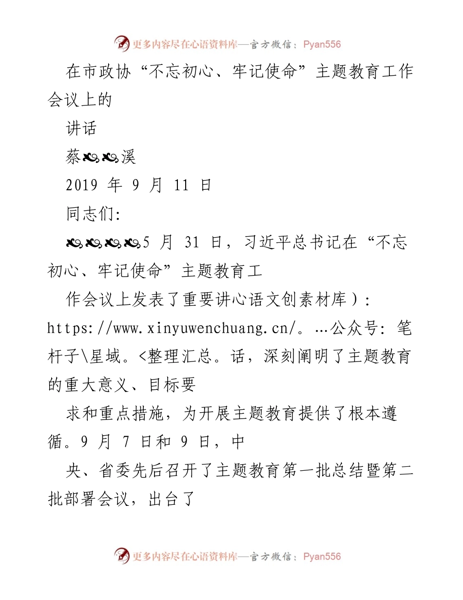 [发言] 市政协“不忘初心、牢记使命”主题教育工作会议 - 深入学习贯彻主题教育精神，提升政治自觉.docx_第1页