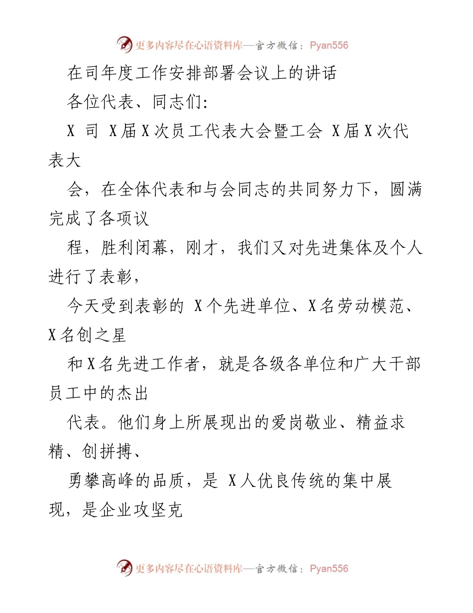 [发言] 年度工作安排部署会议 - 迎接挑战，推动企业跨越发展的使命与责任.docx_第1页