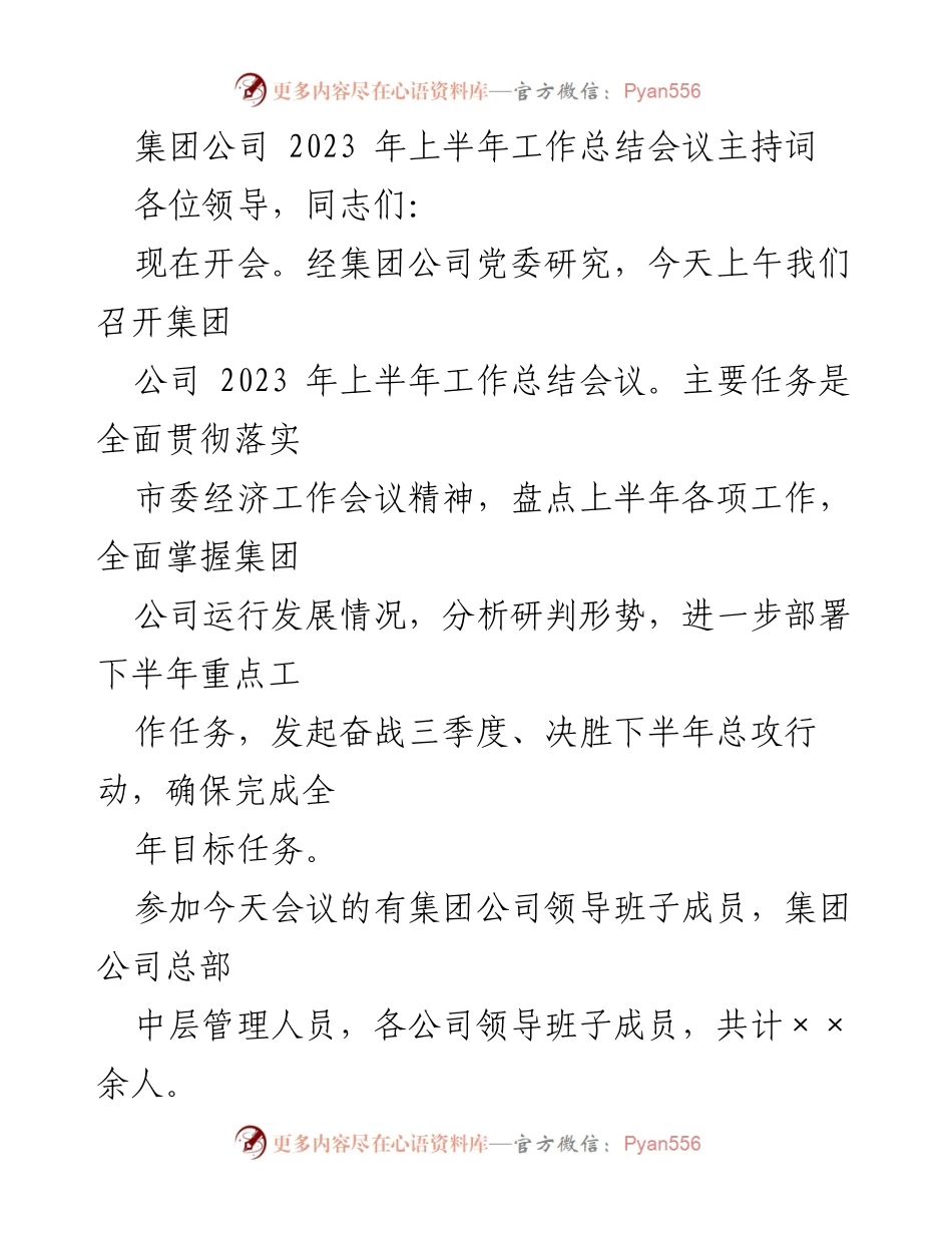 [发言] 工作总结会议 - 2023年上半年工作总结会议主持词.docx_第1页