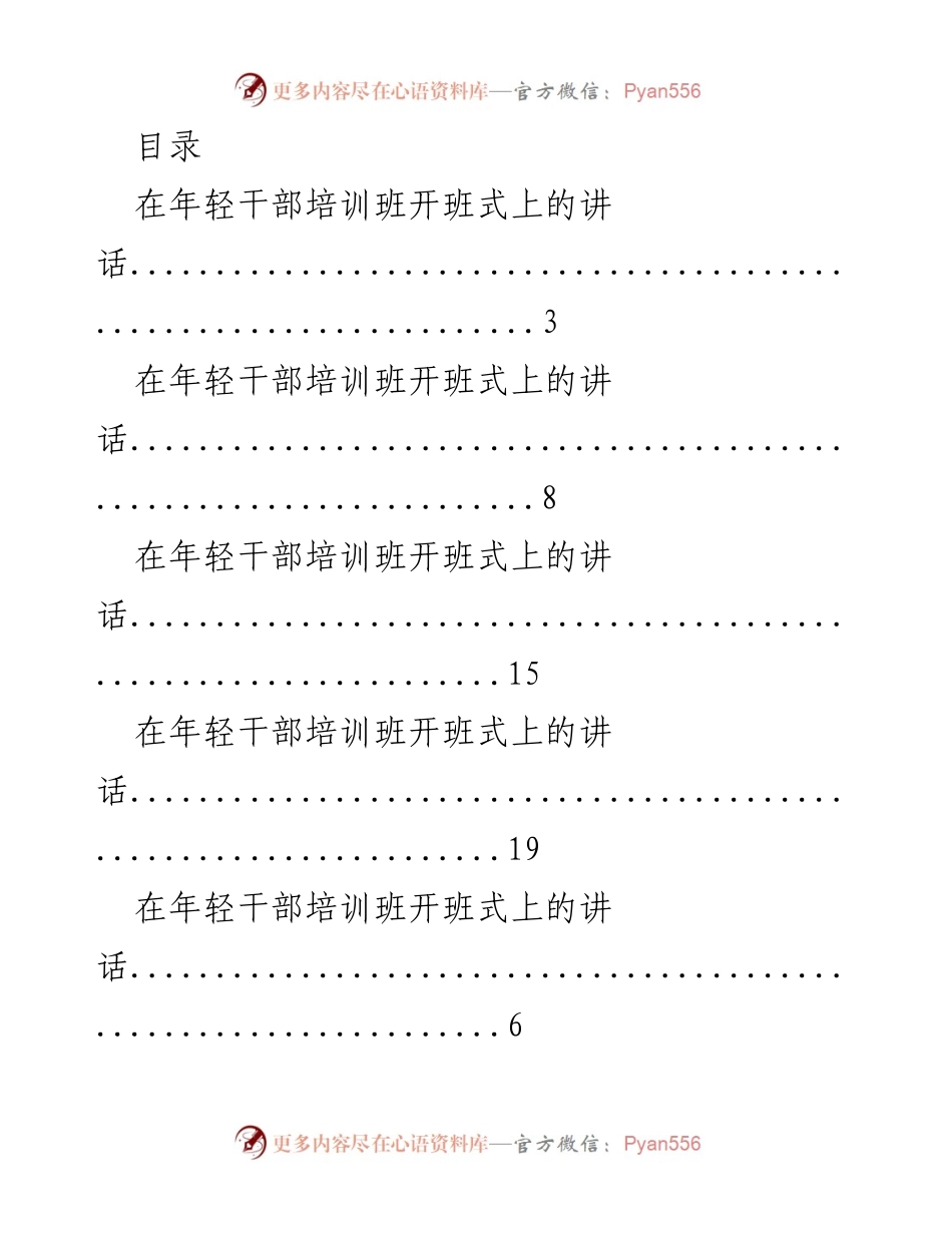 [发言] 年轻干部培训班开班式讲话汇总.docx_第1页
