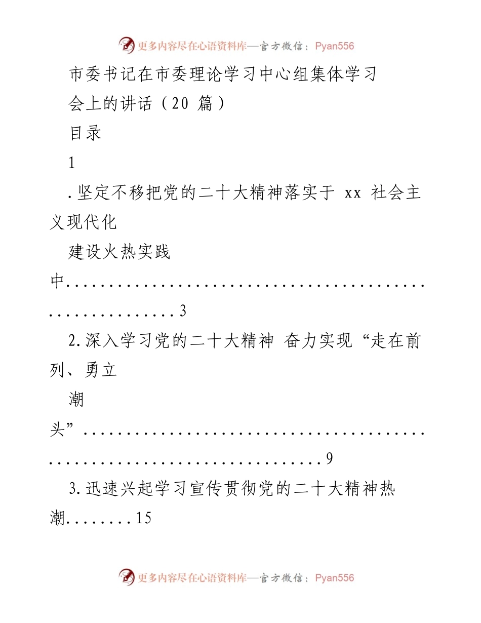 [发言] 市委理论学习中心组集体学习会 - 深入学习党的二十大精神，推动高质量发展与现代化建设.docx_第1页