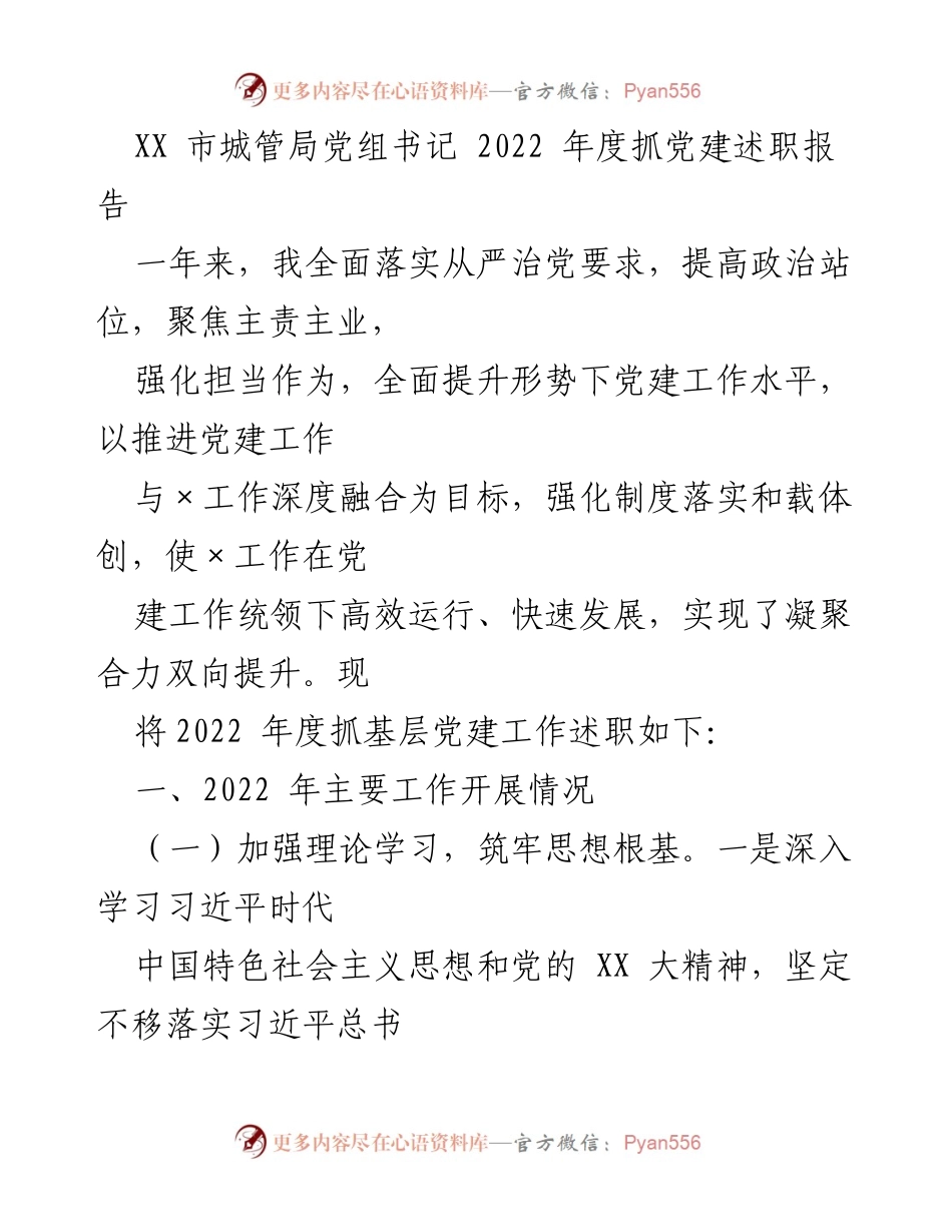 [发言] 年度党建工作总结 - 2022年度抓党建工作述职报告.docx_第1页