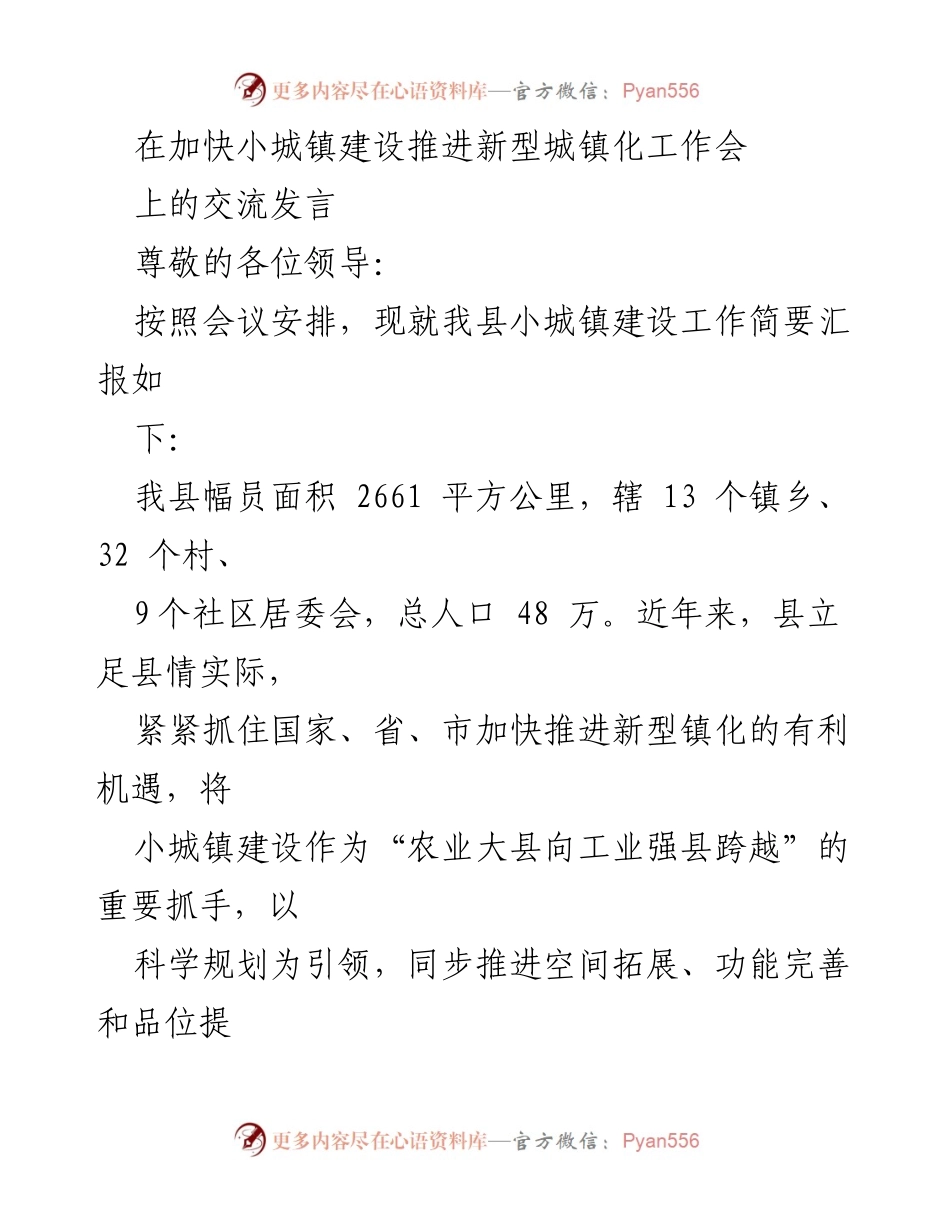 [发言] 工作会 - 加快小城镇建设推进新型城镇化的策略与进展.docx_第1页