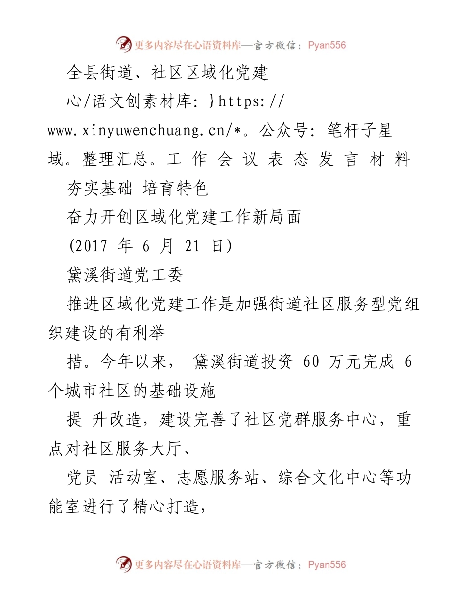 [发言] 工作会议 - 奋力开创区域化党建工作新局面.docx_第1页