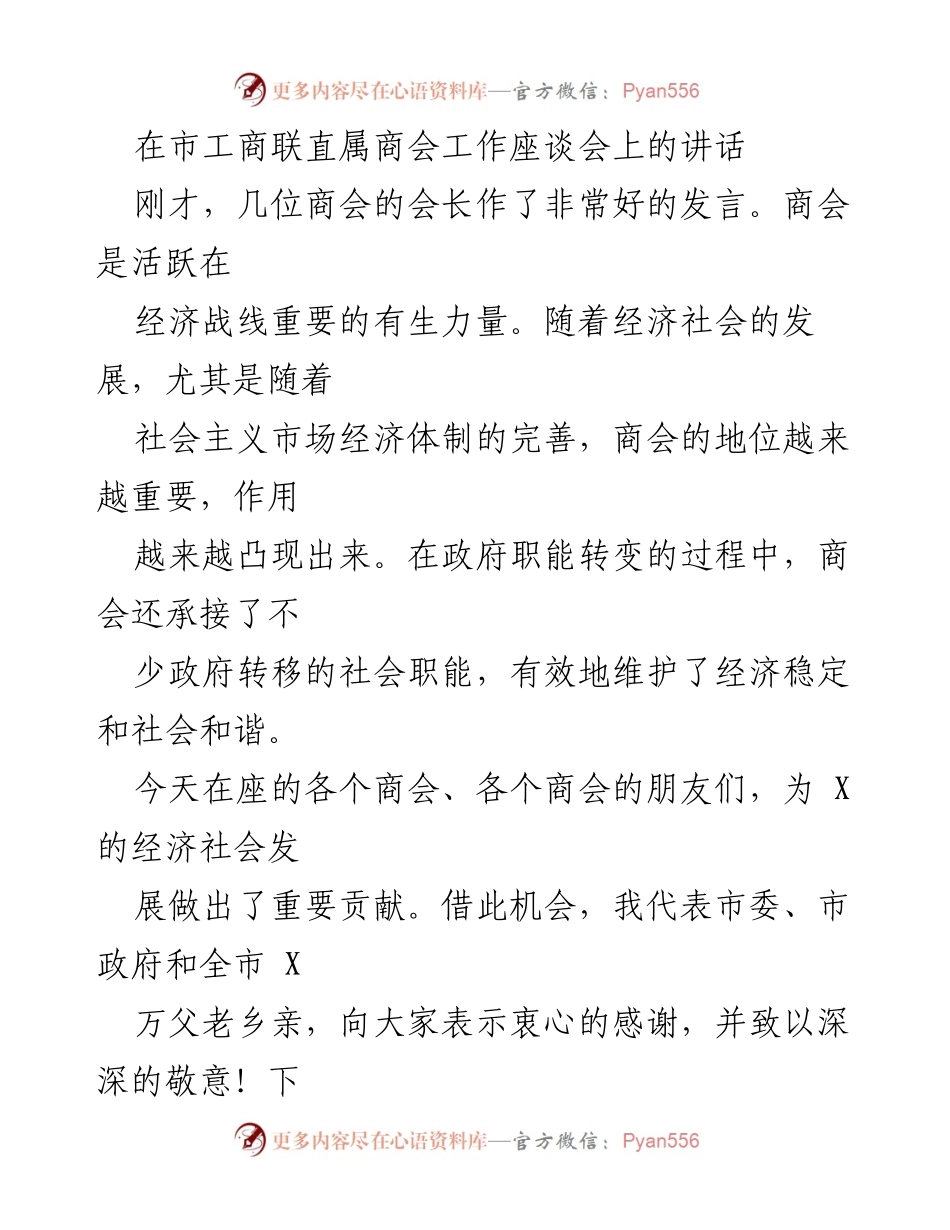 [发言] 市工商联工作座谈会 - 加强商会作用，抓住发展机遇.docx_第1页