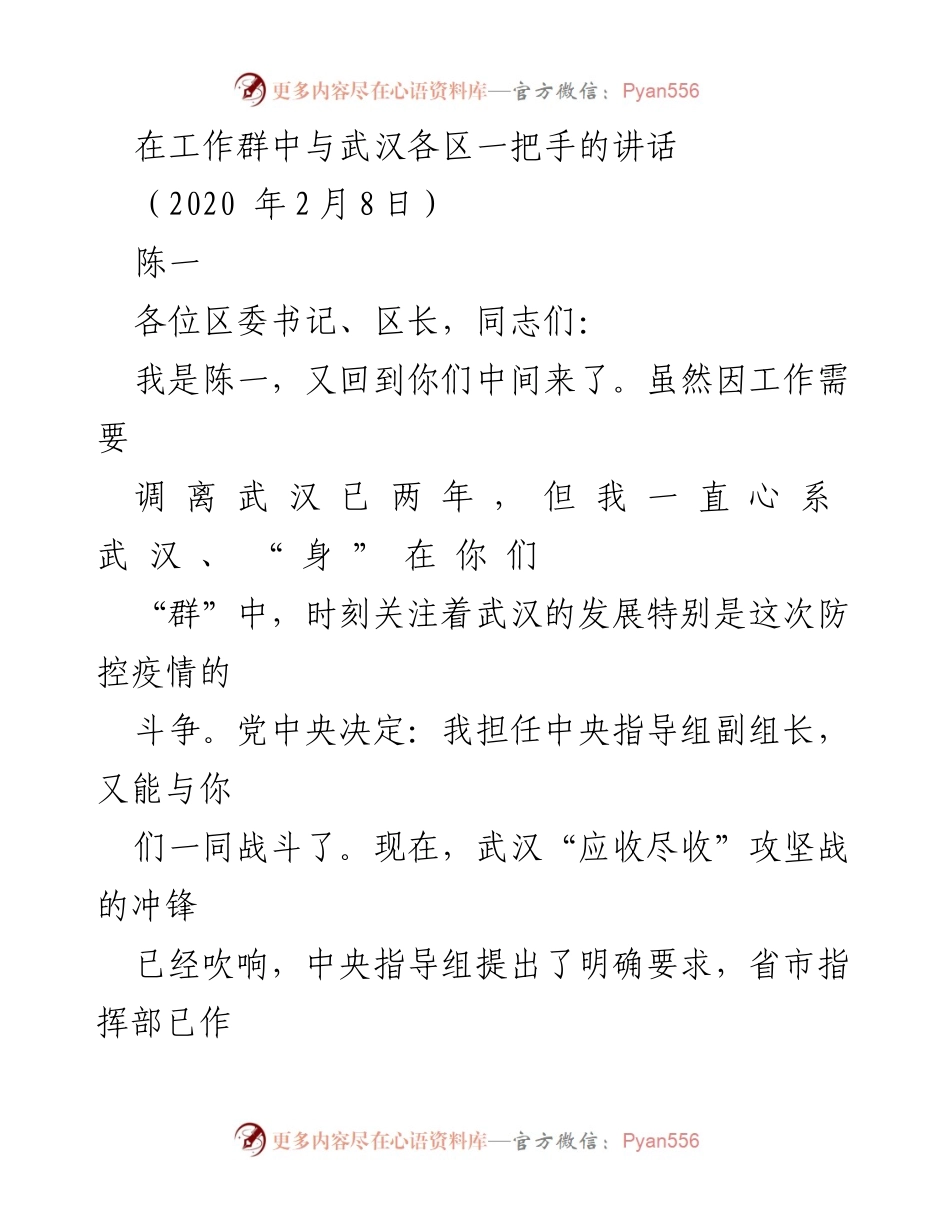 [发言] 工作群会议 - 武汉疫情防控“应收尽收”攻坚战的动员讲话.docx_第1页