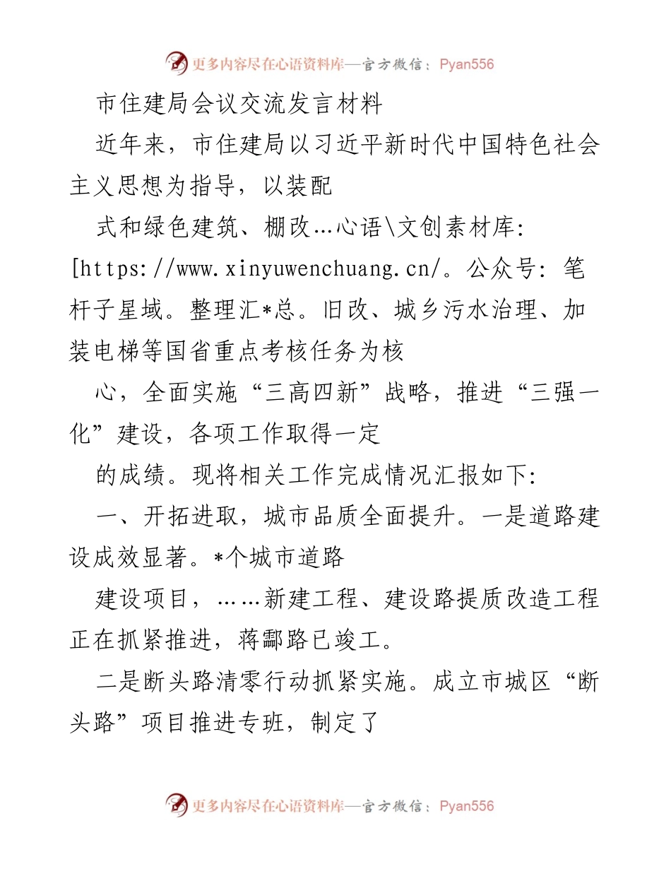 [发言] 市住建局会议 - 市住建局工作进展汇报与成效分析.docx_第1页